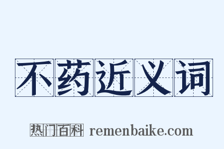 不药近义词是什么意思的图片